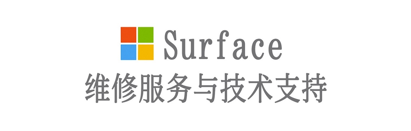 东昌surface产品维修服务中心