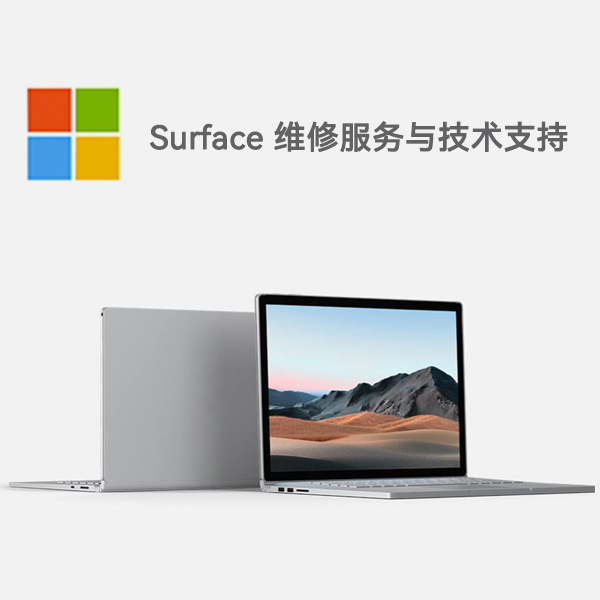 东昌surface产品维修服务电话